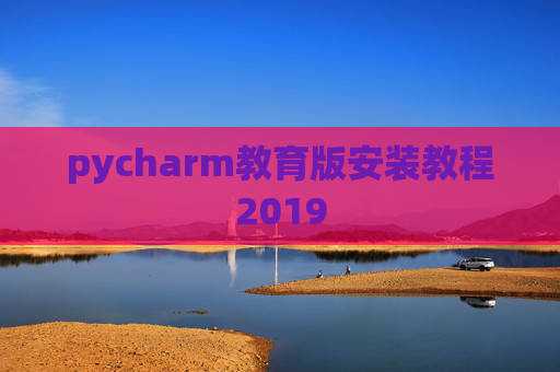 pycharm教育版安装教程2019