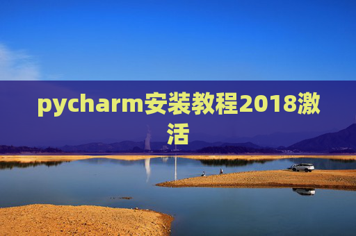 pycharm安装教程2018激活